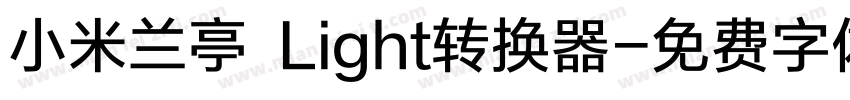 小米兰亭 Light转换器字体转换
